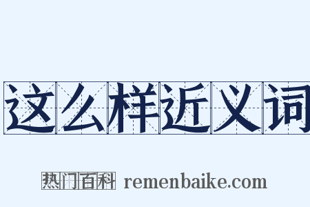 这么样近义词是什么意思的图片